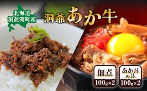 洞爺 あか牛 セット 佃煮(2個)  と あか丼の具 (2食/1箱)  和牛 お肉 牛肉 ギフト お取り寄せ 牛丼 ごはんのお供 洞爺湖地場産品協同組合 送料無料 洞爺湖町 