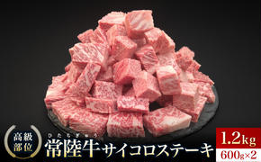 【常陸牛】サイコロステーキ 1.2kg(600g×2)