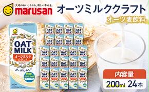 【4月発送】 オーツミルククラフト 200ml×24本 飲料 豆乳 料理 お菓子作り F6T-659