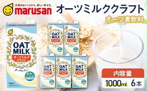 【4月発送】 オーツミルククラフト 1,000ml×６本 飲料 豆乳 料理 お菓子作り F6T-667