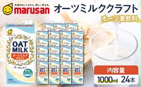 【4月発送】 オーツミルククラフト 1,000ml×24本 飲料 豆乳 料理 お菓子作り F6T-671