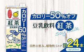 【4月発送】 豆乳飲料 紅茶 カロリー50％オフ 1,000ml×24本 飲料 豆乳 料理 お菓子作り F6T-688