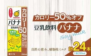 【4月発送】 豆乳飲料 バナナ カロリー50％オフ 200ml×24本 飲料 豆乳 料理 お菓子作り F6T-693