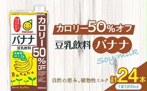 【4月発送】 豆乳飲料 バナナ カロリー50％オフ 1,000ml×24本 飲料 豆乳 料理 お菓子作り F6T-705