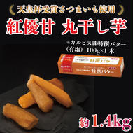 【2025年3月より順次発送】GI産品＆カルピス(株)特撰バターコラボ！【天皇杯受賞】紅優甘 丸干し1.4kg＋「カルピス(株)特撰バター 1本(有塩)」セット｜カルピス バター 特選バター 特選 さつまいも 干し芋 丸干し芋 ほしいも セット コラボ 行方市 茨城県(AE-122)