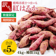 [先行予約][2025年10月以降発送][訳あり]紅はるか 計 約5kg(4kg+約25%補償分)[さつまいも サツマイモ 紅はるか 茨城県 鹿嶋市 10000円以下](KAM-25)