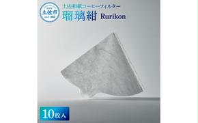 土佐和紙コーヒーフィルター 瑠璃紺 Rurikon 10枚入り 1～4杯分用 珈琲 coffee コーヒードリッパー ペーパー 円錐 再利用 キャンプ アウトドア おしゃれ 天然繊維 国産