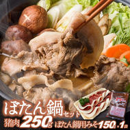 【冬季限定】猪肉250ｇ＆ぼたん鍋用味噌１袋（150ｇ）（12-31）