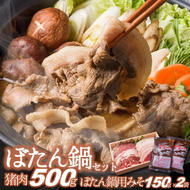 【冬季限定】猪肉500ｇ＆ぼたん鍋用味噌（150ｇ×２袋）（20-53）