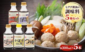 醤油 ヒグチ醤油の調味料5種セット 調味料 詰め合わせ 加工品 しょうゆ 白だし つゆ たれ ぽん酢