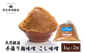 天然醸造 手造り麹味噌 こし味噌 1kg ×2袋 みそ 味噌 手造り 麹 国産 大豆 昔ながら 製法 安心安全 風味 甘味 鹿沼市 かぬま