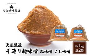 天然醸造 手造り麹味噌 粒味噌 こし味噌 各1kg 計2袋 みそ 味噌 手造り 麹 国産 大豆 昔ながら 製法 安心安全 風味 甘味 鹿沼市 かぬま