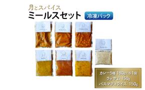 カレー 月とスパイス ミールスセット 冷凍パック カレー5種 180g×各1袋 ラッサム 150g バスマティライス  150g | オリジナルインドカレー 鹿沼市 栃木県