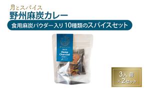 スパイス 月とスパイス 野州麻炭カレー 食用麻炭パウダー入り 10種類のスパイスセット 3人前×2セット | オリジナルインドカレー 鹿沼市 栃木県