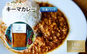 カレー 月とスパイス キーマカレー 180g×3個セット 冷凍パック オリジナルインドカレー 鹿沼市 栃木県
