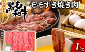 牛肉 兵庫県産 黒毛和牛 すき焼き モモ 1kg【牧場直売店】[ お肉 スライス すき焼き用 しゃぶしゃぶ 赤身 ]