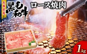 牛肉 兵庫県産 黒毛和牛 焼肉 ロース 1kg【牧場直売店】[ お肉 焼肉用 アウトドア バーベギュー BBQ 霜降り ]