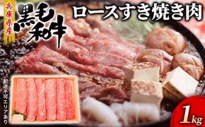 牛肉 兵庫県産 黒毛和牛 すき焼き ロース 1kg【牧場直売店】[ お肉 スライス すき焼き用 しゃぶしゃぶ 霜降り ]