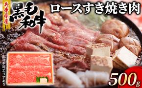 牛肉 兵庫県産 黒毛和牛 すき焼き ロース 500g【牧場直売店】[ お肉 スライス すき焼き用 しゃぶしゃぶ 霜降り ]