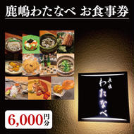【ふるさと納税限定】鹿嶋わたなべ　お食事券（6,000円分）【和食割烹 ミシュラン 日本酒 ワイン 特選 特選食材 笠間焼 カウンター席 鹿嶋市 茨城県 食事券】 （KDL-6）