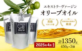 高級イタリア産 エキストラ・ヴァージン・オリーブオイル 450g×3個【2025年4月中旬より順次発送】調味料 油 オリーブ油 食用油 静岡県 袋井市