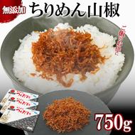 ちりめん 山椒 750g 冷凍 無添加 しらす 佃煮  しらす ごはん 米 おつまみ しらす しらすごはん お茶漬け おにぎり 海鮮 小魚 丼 お弁当 朝食 しらすおにぎり こめ 南知多町産しらす 魚 新鮮しらす おかず 海産物 さかな しらす 海の幸 愛知県産 南知多町産 しらす 人気 おすすめ つくだ煮南知多町 つくだ煮愛知県 愛知県 南知多町