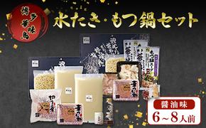 もつ鍋 博多華味鳥 水たき・もつ鍋醤油味セット(6～8人前） もつ 水炊き しょうゆ