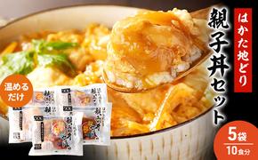 はかた地どり 親子丼 セット 5セット 温めるだけ 鶏肉 お肉 レンジ 調理 ※配送不可：離島