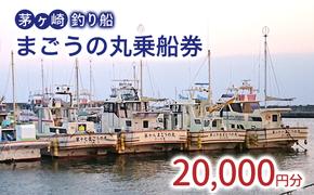 茅ヶ崎・釣り船　まごうの丸乗船券20,000円分　チケット 乗船券 乗船チケット 釣り フィッシング 釣船 乗合船 相模湾 ライト五目 タイ五目 シロギス カツオ キハダマグロ ヤリイカ