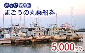 茅ヶ崎・釣り船　まごうの丸乗船券5,000円分　チケット 乗船券 乗船チケット 釣り フィッシング 釣船 乗合船 相模湾 ライト五目 タイ五目 シロギス カツオ キハダマグロ ヤリイカ