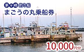 茅ヶ崎・釣り船　まごうの丸乗船券10,000円分　チケット 乗船券 乗船チケット 釣り フィッシング 釣船 乗合船 相模湾 ライト五目 タイ五目 シロギス カツオ キハダマグロ ヤリイカ