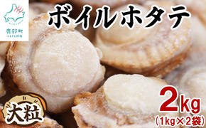 【北海道産】ボイルホタテ 2kg （1kg×2袋）加熱用 帆立 ほたて
