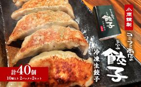 小南謹製 手包み冷凍生餃子 2セット (10個入り×4パック) 計40個  餃子 ぎょうざ ギョーザ 生餃子 冷凍 惣菜 中華惣菜 点心 おかず 袋井市 静岡県