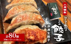 小南謹製 手包み冷凍生餃子 4セット (10個入り×8パック) 計80個 餃子 ぎょうざ ギョーザ 生餃子 冷凍 惣菜 中華惣菜 点心 おかず 袋井市 静岡県
