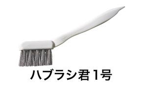 ハブラシ君1号 ブラシ 掃除 超極細 手作業用 ステンレス製ブラシ 浴室 洗面所 サッシレール カーペット汚れ タイヤ痕 日進市 愛知県