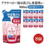 アラウ.ベビー 泡ほ乳びん食器洗い 900mL 詰替用【25962】【サラヤ SARAYA 食器用洗剤 哺乳瓶 赤ちゃん 無添加 茨城県 北茨城市】(CL49)