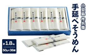 【 小豆島 】【作兵衛】 国内産原料100％ 手延べそうめん 小分け袋入り 1.8kg 【(50g×3束)×12袋】 麺 素麺 そうめん