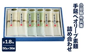 【 小豆島 】【作兵衛】 手延べオリーブ素麺 詰め合わせ 小分け袋入り 1.8kg 麺 素麺 そうめん