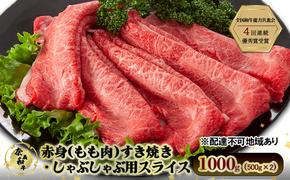 奈義和牛 赤身 もも肉 すき焼き しゃぶしゃぶ 用 スライス 1000g (500g×2) 肉 お肉 牛肉 牛 和牛 岡山 瀬戸内市