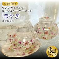 【絵付け手描き】ランプティーポット（1個）、カップ＆ソーサー（2個）3点セット「華やぎ」 江上智子作