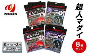 もりげん(MORIGEN)　釣針　超人マダイ　8枚セット(9号/各色2枚・10号/各色2枚)　釣り針 釣り 真鯛 マダイ