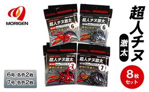 もりげん(MORIGEN)　釣針　超人チヌ激太　8枚セット(6号/各色2枚・7号/各色2枚)　釣り針 釣り チヌ 黒鯛