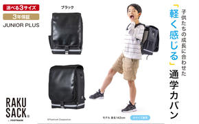 ランドセル RAKUSACK JUNIOR PLUS ブラック 鞄 かばん スクールカバン 荷物 ブックストラップ  負担軽減 使いやすい 墨田区 東京都