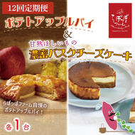 [12ヶ月定期便]らぽっぽファーム ポテトアップルパイ&甘熟ほしいもの濃蜜バスクチーズケーキ|りんごパイ パイ バスクチーズケーキ チーズケーキ 焼き菓子ギフト さつまいもスイーツ ご褒美スイーツ 芋スイーツ おいもスイーツ お菓子 さつまいも 内祝 健康 おやつ 定期便(CQ-63)