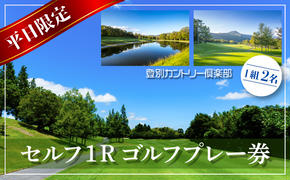 登別カントリー倶楽部　平日限定セルフ1Rゴルフプレー券（1組2名）