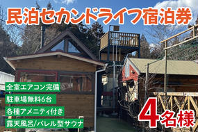 セカンドライフ宿泊券（4名）【宿泊券 田舎 露天風呂 サウナ 体験 茨城県 鹿嶋市】（KDX-003）