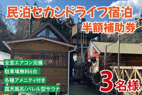 セカンドライフ宿泊半額補助券（3名）【宿泊 半額 田舎 露天風呂 サウナ 体験 茨城県 鹿嶋市】（KDX-008）