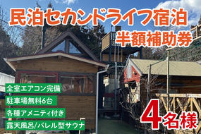 セカンドライフ宿泊半額補助券（4名）【宿泊 半額 田舎 露天風呂 サウナ 体験 茨城県 鹿嶋市】（KDX-009）