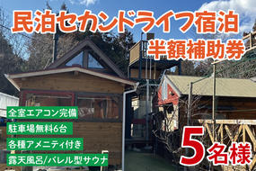 セカンドライフ宿泊半額補助券（5名）【宿泊 半額 田舎 露天風呂 サウナ 体験 茨城県 鹿嶋市】（KDX-010）