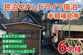 セカンドライフ宿泊半額補助券（6名）【宿泊 半額 田舎 露天風呂 サウナ 体験 茨城県 鹿嶋市】（KDX-011）